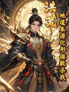 谁敢杀我!TXT