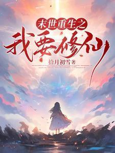回到末世降临前