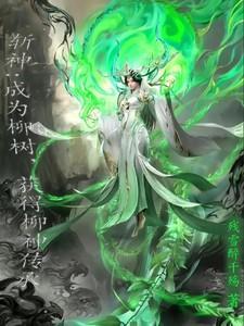 获得柳神传承久久网