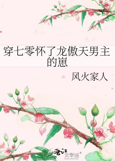 穿七零怀了龙傲天男主的崽风火