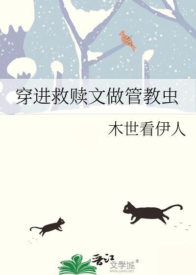 救赎类穿书推荐