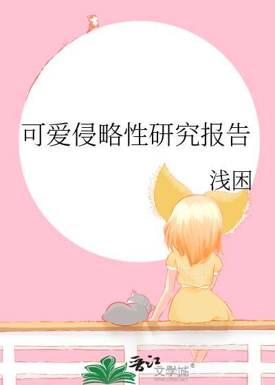 可爱式侵略