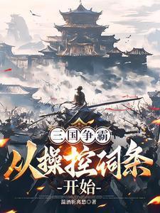 从操控词条开始温酒斩离愁