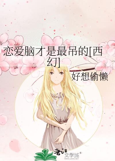 恋爱脑是啥