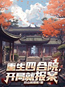 重生四合院开局就报案