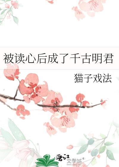 被读心后成了千古明君猫子戏法