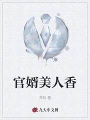 刘志中张宏阳官场官婿美人香