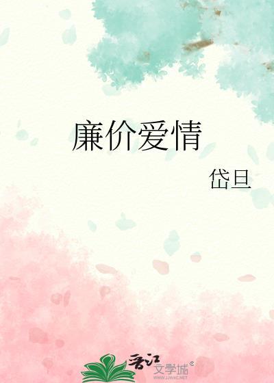 廉价爱情故事讲的什么