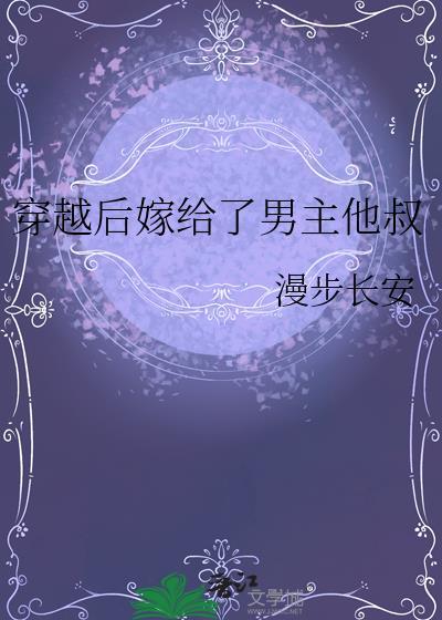 我嫁给了男主他亲叔免费阅读