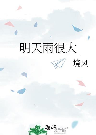 明天雨很大番外百度