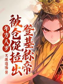 被仓促拉出登基称帝!天涯逍遥