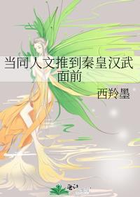 当同人文推到秦皇汉武面前笔趣阁
