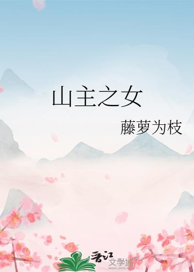 山主之女结局