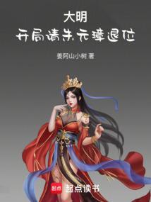 大明开局请朱元璋退位笔趣阁无弹窗