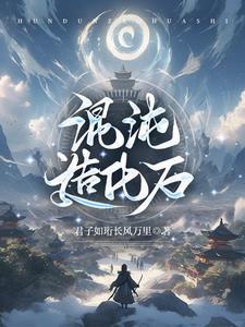 混沌造化石免费阅读