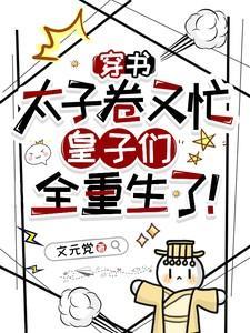皇子们全重生了封面