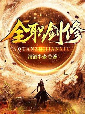 全职剑修等级设定
