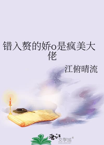 错入赘的娇o是疯美大佬全文