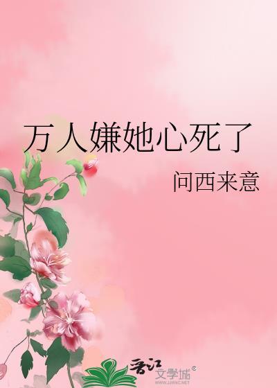 万人嫌她心死了大结局