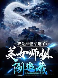 我也要穿越