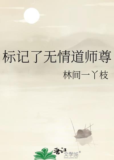 标记了无情道师尊笔趣阁