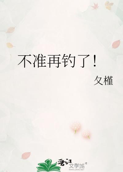 不准再钓了!by攵槿
