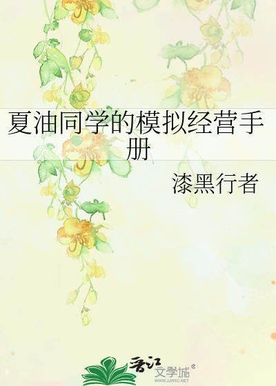夏油同学的模拟经营手册本文包含