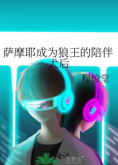 萨摩耶成为狼王的陪伴犬后怎么办