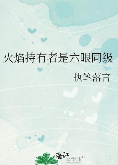 火焰及技能搭配