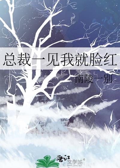 总裁一见我就脸红资源