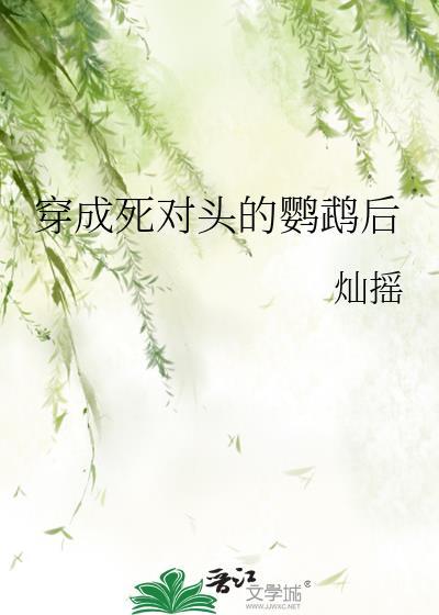 穿成死对头的官配