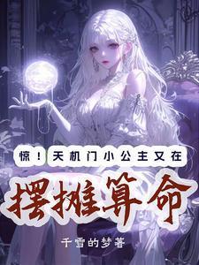 惊天机门小公主又在摆摊算命TXT