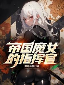 帝国魔女的指挥官百度百科
