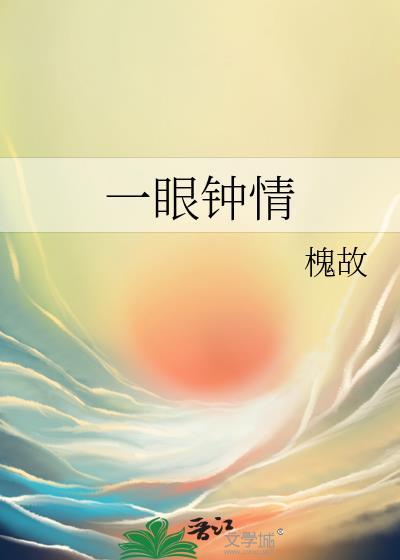 一眼钟情的意思