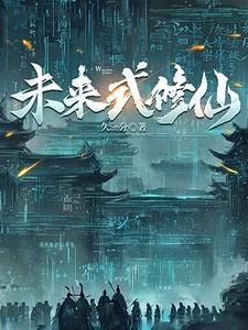 未来式修仙 讨论
