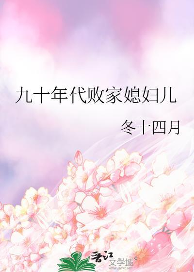 九十年代败家媳妇儿 作者冬十四月