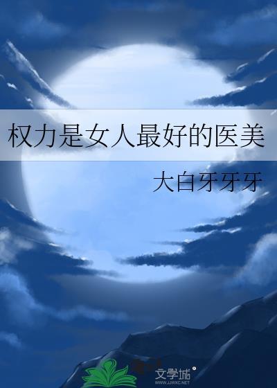 权力是女人最好的医美大结局