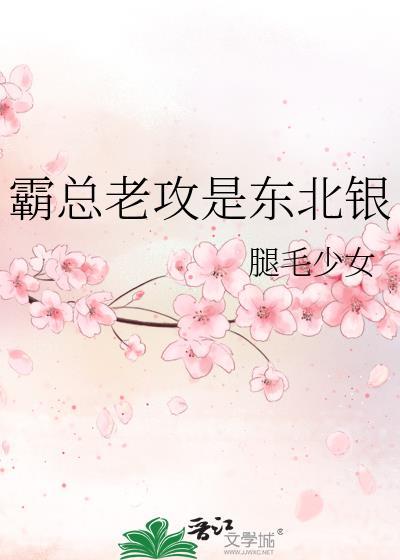 霸总老攻是东北银图片