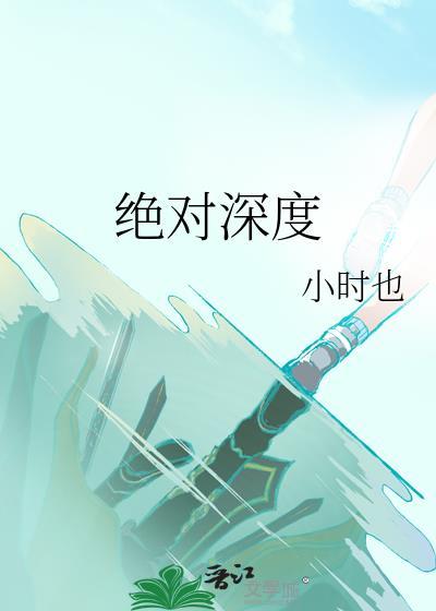 绝对深度番外