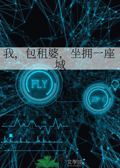 包租婆是我毕生的梦想