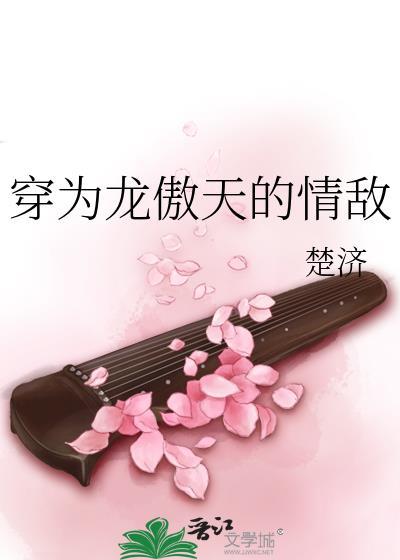 穿为龙傲天的情敌免费阅读全文