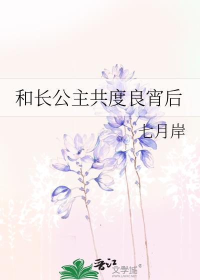 和长公主共度良宵后txt盘资源