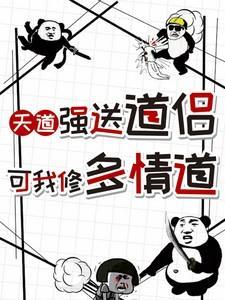 悟多情道第一剑先砍我道侣姜问