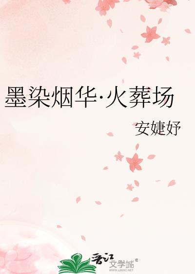 墨染烟尘
