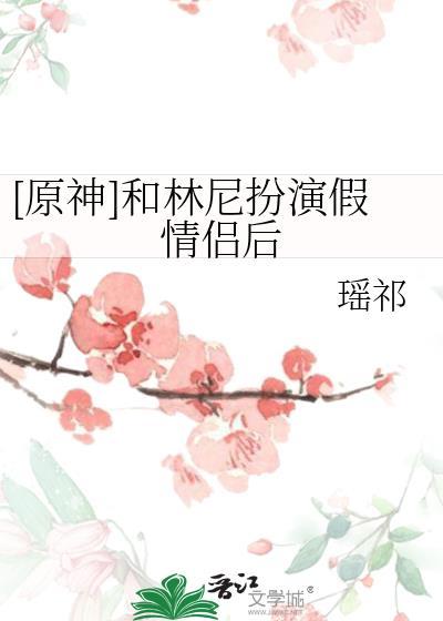 原神林尼和琳妮特
