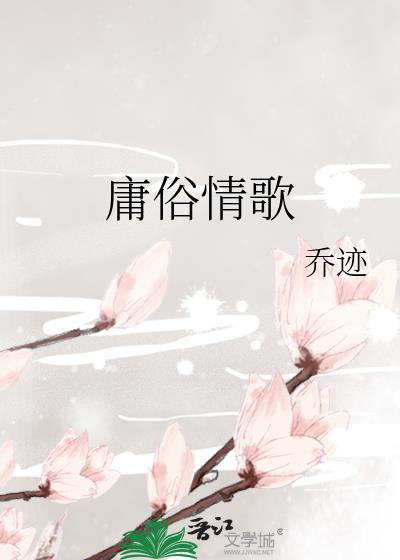 庸俗情歌番外在线阅读
