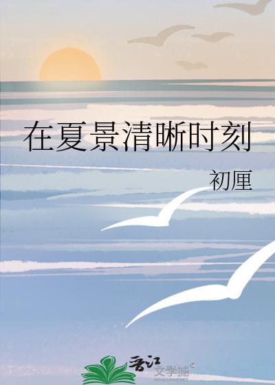 在夏景清晰时刻番外