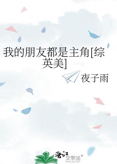 我的朋友都是主角[综英美