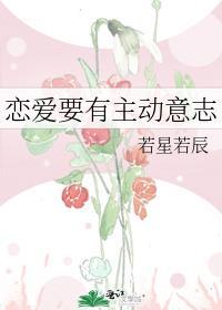 恋爱要有主动意志在线阅读