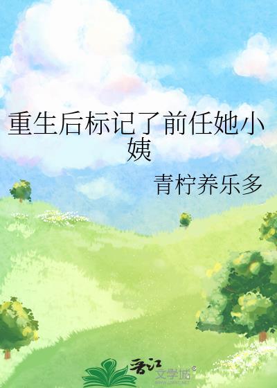 重生后标记了前任她小姨_